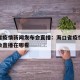 海口省疫情新闻发布会直播：海口省疫情新闻发布会直播在哪看