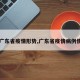 【广东省疫情形势,广东省疫情病例情况】