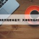 天津南京路原来是河：天津南京路的历史