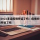 长春2021客运疫情停运了吗：疫情长春客运站停运了吗