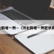 河北新增一例—（河北新增一例冠状病毒）