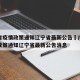 广东省疫情政策通知辽宁省最新公告›广东省疫情政策通知辽宁省最新公告消息