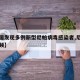 【我国发现多例新型尼帕病毒感染者,尼帕病毒视频】