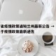山西省疫情政策通知兰州最新公告 → 山西省关于疫情政策最新通告