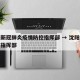 沈阳新冠肺炎疫情防控指挥部 → 沈阳疫情防疫指挥部