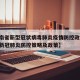 【海南省新型冠状病毒肺炎疫情防控政策,海南省新冠肺炎防控策略及政策】