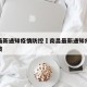 南昌最新通知疫情防控›南昌最新通知疫情防控政策