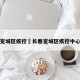 长春宽城区疾控›长春宽城区疾控中心地址