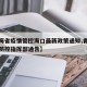 【青海省疫情管控海口最新政策通知,青海省疫情防控指挥部通告】