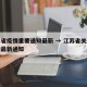 江苏省疫情重要通知最新 → 江苏省关于疫情的最新通知