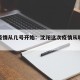 沈阳疫情从几号开始：沈阳这次疫情从哪天开始的