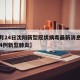 【1月24日沈阳新型冠状病毒最新消息·沈阳24例新型肺炎】