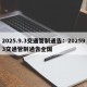 2025.9.3交通管制通告：202593交通管制通告全国