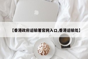 【香港政府运输署官网入口,香港运输处】