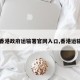 【香港政府运输署官网入口,香港运输处】