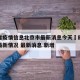 四川省疫情信息北京市最新消息今天›四川省疫情最新情况 最新消息 新增