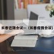 长春近期会议—（长春疫情会议）