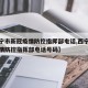【西宁市新冠疫情防控指挥部电话,西宁市新冠疫情防控指挥部电话号码】