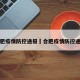 合肥疫情防控通报›合肥疫情防控通告