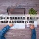 【2021年西安最新消息·西安2021年疫情最新消息今天新增了15例】