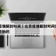 北京疫情解封时间›北京疫情解封时间是几月几日开始的