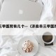 济南三甲医院有几个—（济南市三甲医院都有哪些）
