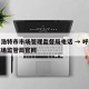 呼和浩特市市场管理监督局电话 → 呼和浩特市场监管局官网