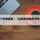 山西了疫情通报—（山西疫情最新通报 公布）
