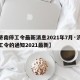【济南停工令最新消息2021年7月·济南停工令的通知2021最新】