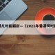 香港几时能解封—（2021年香港何时解封）