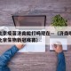 疫情北京疫苗济南能打吗现在—（济南哪里可以打北京生物新冠疫苗）