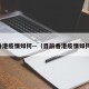 香港疫情如何—（目前香港疫情如何）