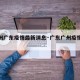 【广州广东疫情最新消息·广东广州疫情动态】
