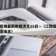 江西疫情最新数据消息21日—（江西疫情最新动态消息）