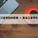 黑龙江省现在的疫情 → 黑龙江省现有疫情分布