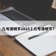 几号清明节2025›几号清明节?