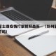 郑州富士康疫情打架视频最新—（郑州富士康受灾了吗）