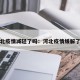 河北疫情减轻了吗：河北疫情缓解了吗