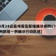 【3月24日泉州报告新增确诊病例17例·泉州新增一例确诊行动轨迹】