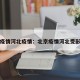 北京疫情河北疫情：北京疫情河北受影响吗