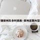【疫情郑州年会时间表·郑州近期大型会议】