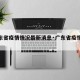 【广东省疫情情况最新消息·广东省疫情最新名单】