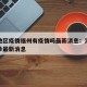 澳门地区疫情福州有疫情吗最新消息：澳门疫情确诊最新消息