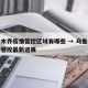乌鲁木齐疫情管控区域有哪些 → 乌鲁木齐疫情管控最新进展