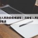 河南省人民政府疫情通报›河南省人民政府疫情通报电话
