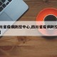 【四川省疫病防控中心,四川省疫病防控中心电话】
