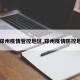 【郑州疫情管控地区,郑州疫情防控地区】