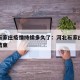 河北石家庄疫情持续多久了：河北石家庄疫情多久结束