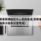 【甘肃省疫情防控中心官网电话,甘肃省疫情防控领导小组办公室电话】