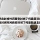 疫情济南封城时间西安封城了吗最新消息›疫情济南封城时间西安封城了吗最新消息查询